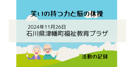 11/26 石川県 津幡町福祉教育プラザ