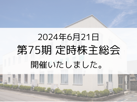 第75期定時株主総会開催のお知らせ