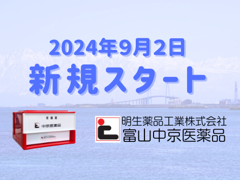 明生薬品工業 富山中京医薬品部署開設