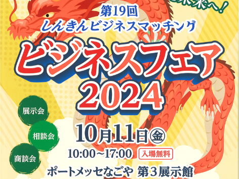 10月11日(金)ビジネスフェアに参加!
