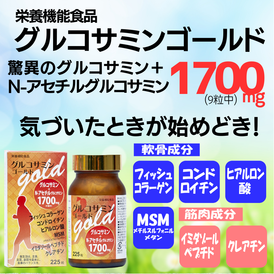 グルコサミンゴールド