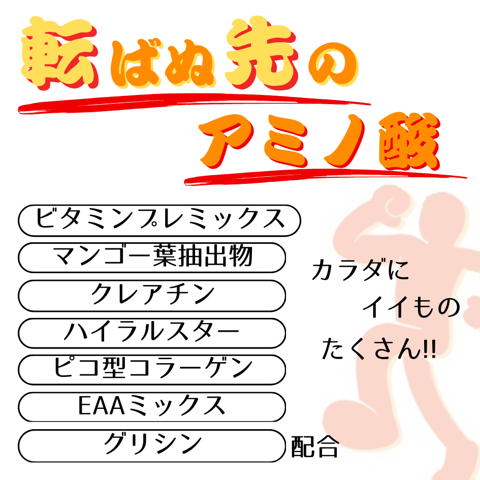 アミノ酸ゼリー