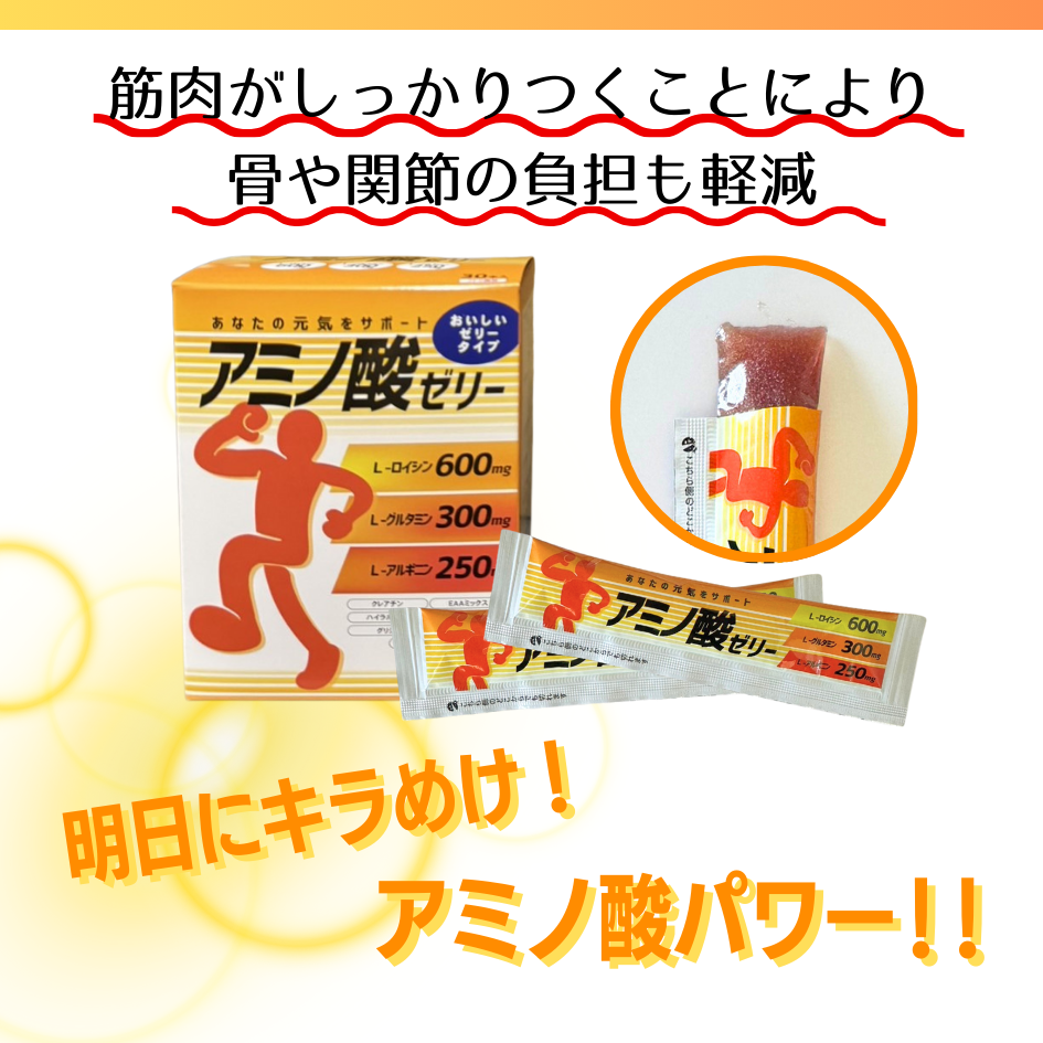 アミノ酸ゼリー