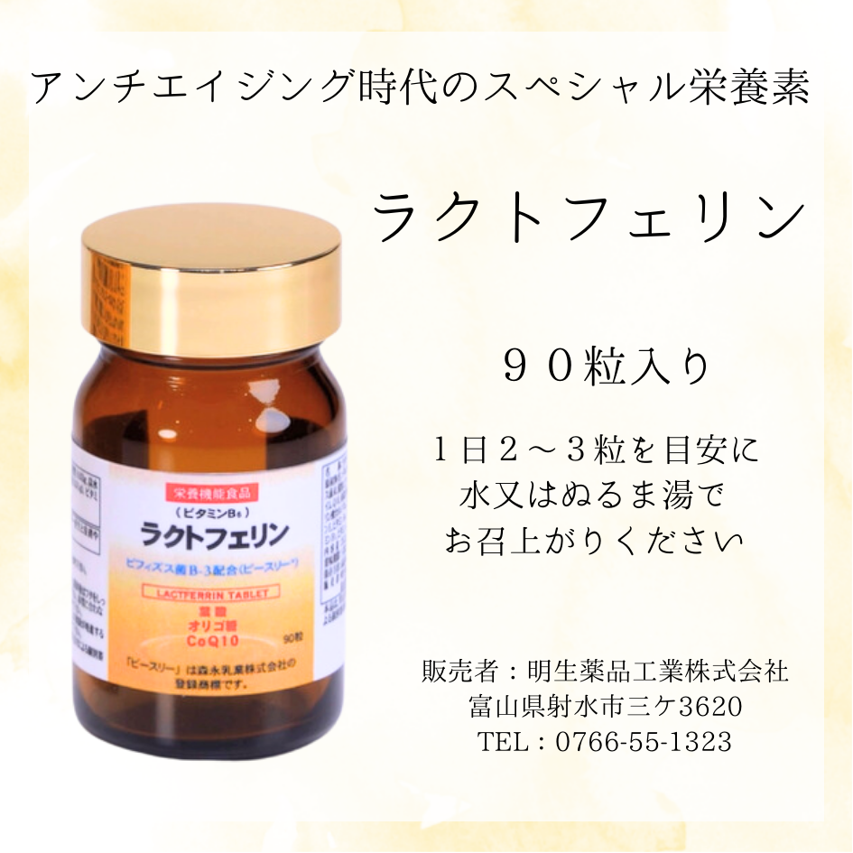 ラクトフェリン B-3 90粒