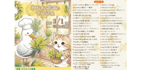 【出店】カモメとネコのマルシェ