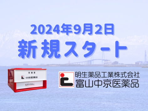 明生薬品工業　富山中京医薬品部署開設